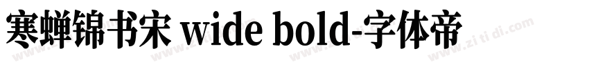 寒蝉锦书宋 wide bold字体转换